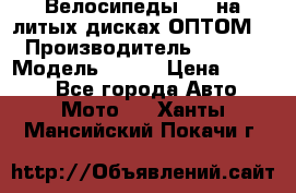 Велосипеды BMW на литых дисках ОПТОМ  › Производитель ­ BMW  › Модель ­ X1  › Цена ­ 9 800 - Все города Авто » Мото   . Ханты-Мансийский,Покачи г.